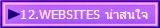 12.WEBSITES ���ʹ�